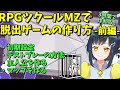 【MZ初心者向け】 初めてでもできる、3時間で脱出ゲームを作ろう解説 前編 | RPGツクールMZ初心者向け動画(RPG maker MZ)