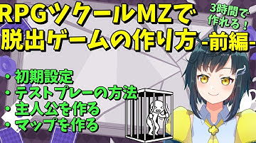 【MZ初心者向け】 初めてでもできる、3時間で脱出ゲームを作ろう解説 前編 | RPGツクールMZ初心者向け動画(RPG maker MZ)