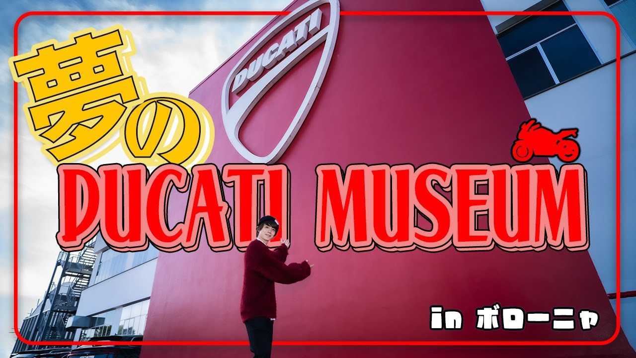 【ヨーロッパ旅】 パニガーレが生まれた場所！Ducati Museumに行ってきた！！