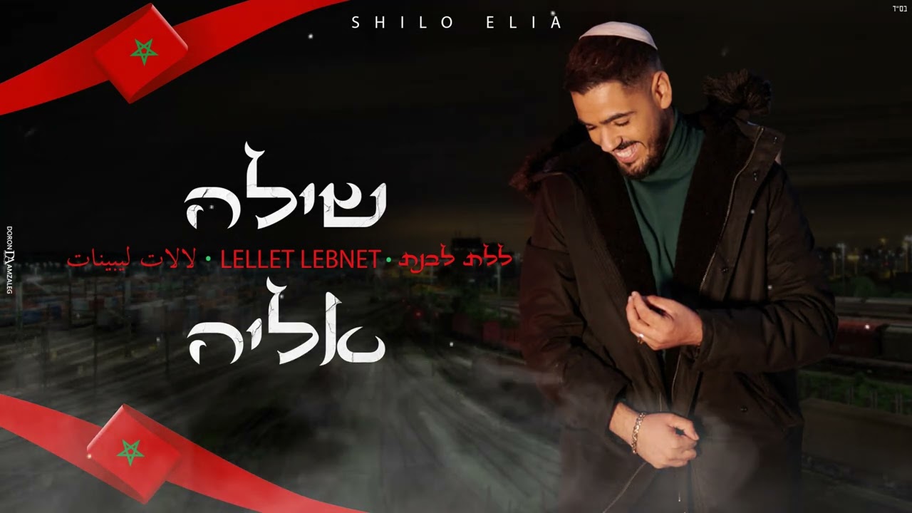 Lellet Lebnet Shilo Elia (cover 2022) שילה אליה ללת לבנת