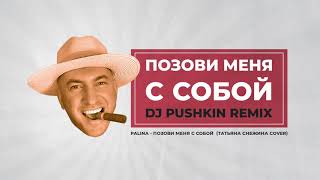 PALINA (Татьяна Снежина cover) - Позови меня с собой (DJ Pushkin NYC Mix)