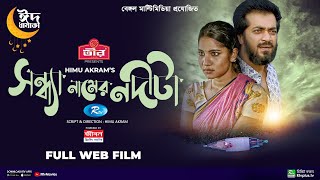 Sondha Namer Nodita | সন্ধ্যা নামের নদীটা | Shamol Mawla | Mihi Ahsan | Bangla New Web Film 2023