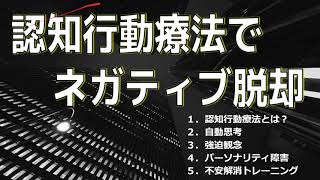 不安・ネガティブ癖を自力で対処する【正しい認知行動療法まとめ】