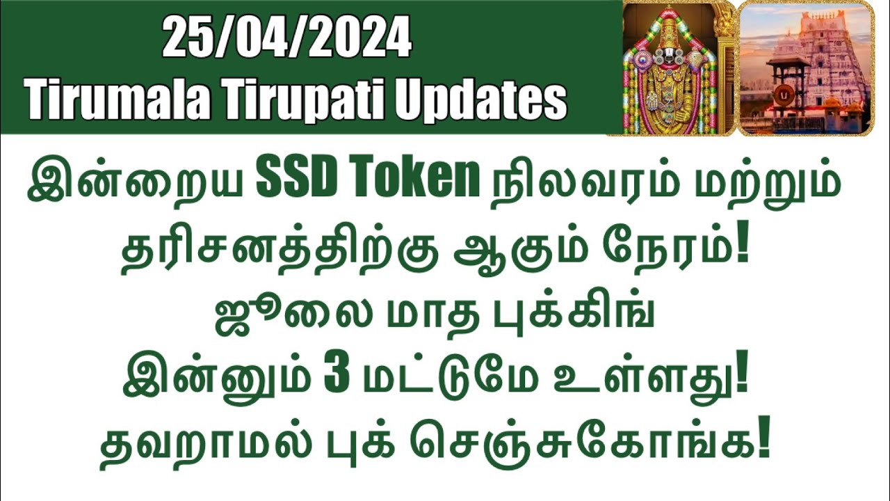 Tirumala Tirupati SSD Token 25 04 2024 Status Darshan Time YouTube tirumala-tirupati-ssd-token-25-04-2024-status-darshan-time-youtube