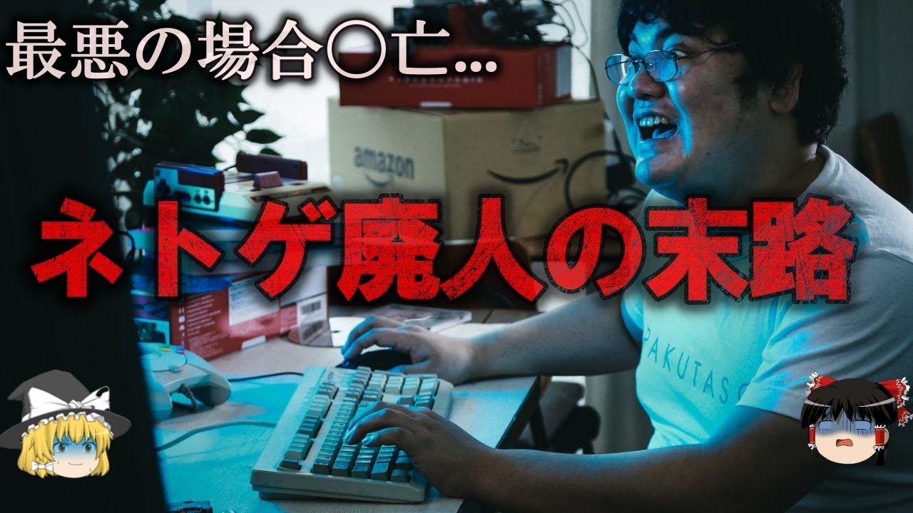 【ゆっくり解説】命を落とすことも...ネトゲ廃人の悲惨な末路をゆっくり解説