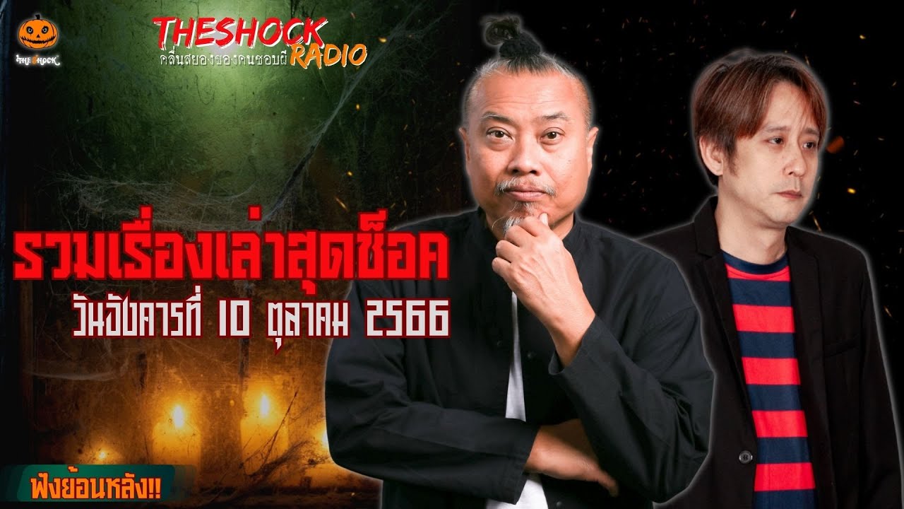 รวมเรื่องเล่าสุดช็อค | วัน อังคาร ที่ 10 ตุลาคม 2566 l TheShock13