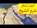 طريق شرم الشيخ الجديد .. كيف تسافر بالسيارة من القاهرة إلى شرم الشيخ
