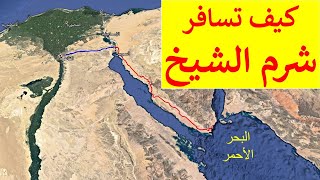 طريق شرم الشيخ الجديد .. كيف تسافر بالسيارة من القاهرة إلى شرم الشيخ