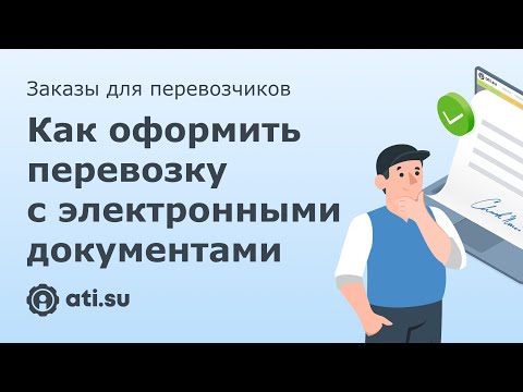 Заказы для перевозчиков: как оформить перевозку с электронными документами