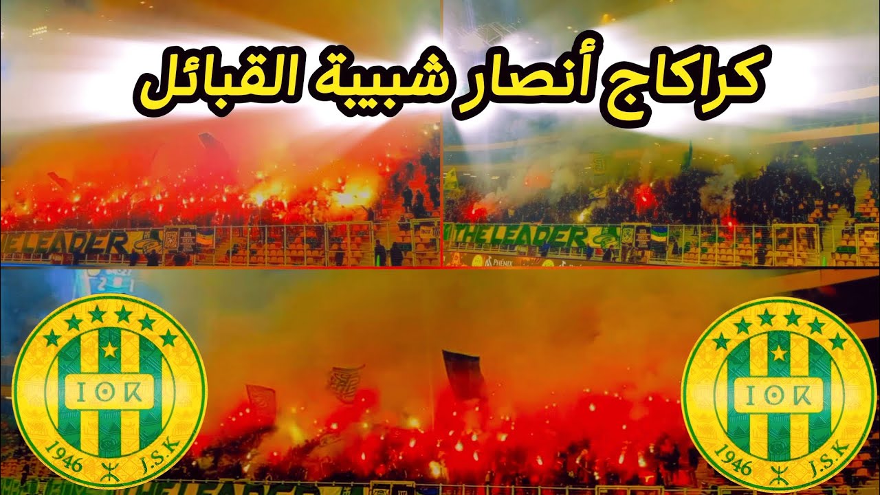 كراكاج أنصار شبيبة القبائل اليوم - أجواء ملعب حسين آيت أحمد ضد نادي بارادو JSK