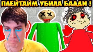 БАЛДИ УМЕР ! ПЛЕЙТАЙМ УБИЙЦА ! - Baldi's Basics Mod [Балди Мод]