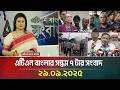 এটিএন বাংলার সন্ধ্যা ৭ টার সংবাদ (29.09.2025)