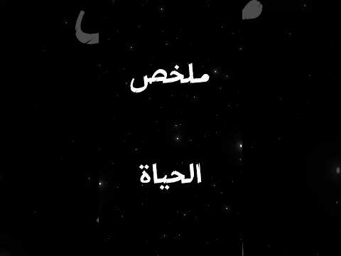 رسالة مختصرة يجب أن تسمعها