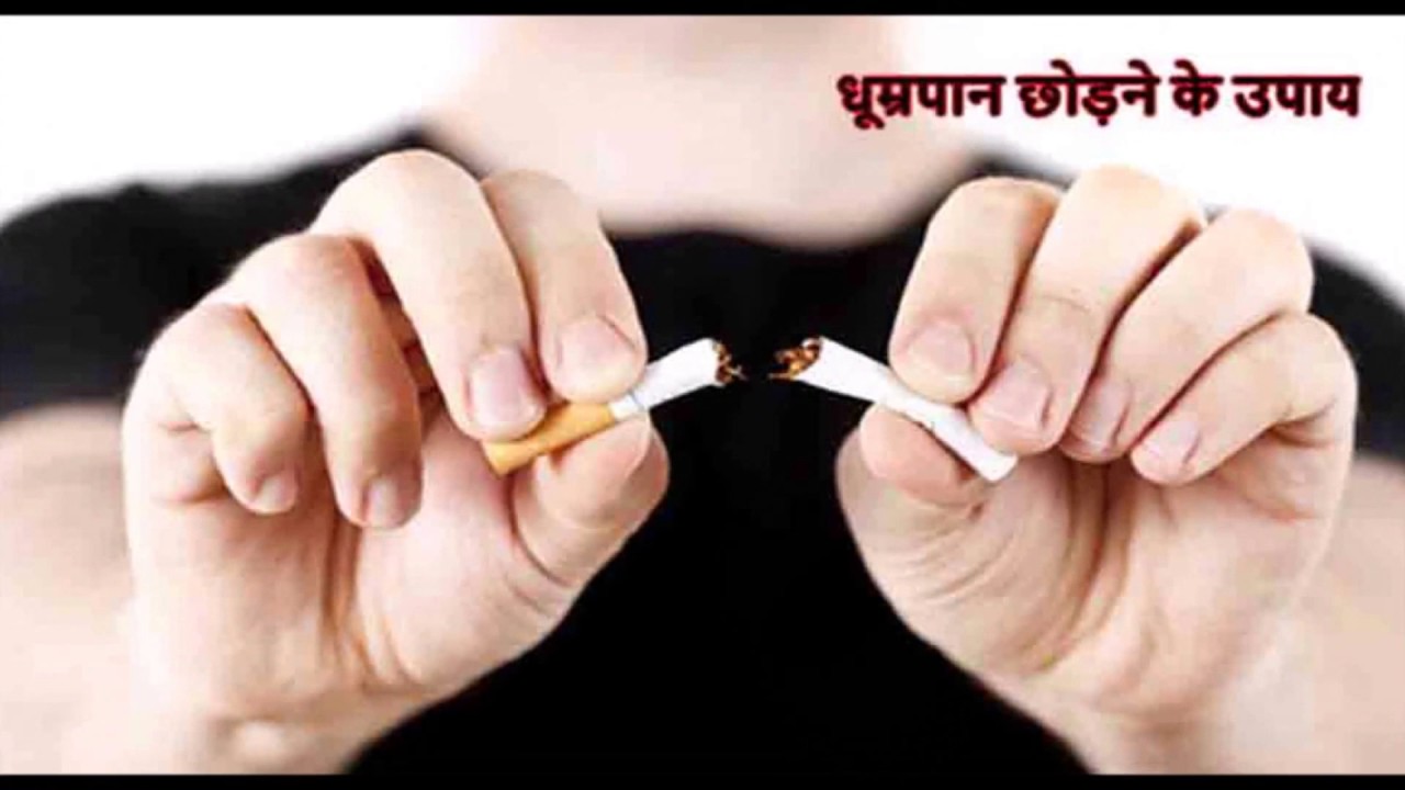 smoking quit best tips in hindi.सिगरेट पीना छोड़ने का घरेलु उपाय
