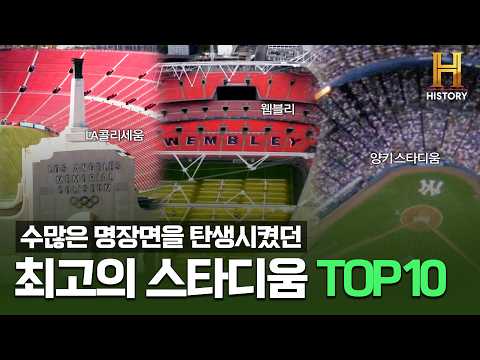 수많은 명장면을 탄생시켰던 장소! 전문가가 뽑은 '최고의 스타디움 TOP10' 은? (Full.ver) [올타임 레전드 TOP10 EP01]