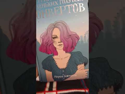 Отзыв на книгу 13 маленьких голубых конвертов/Shorts