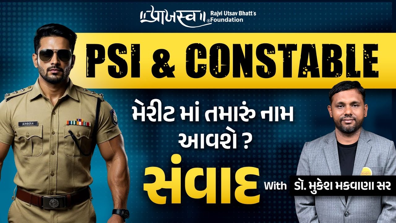 PSI & Constable Merit Talk | શું તમારું નામ Merit માં આવશે? | સંવાદ With Dr. Mukesh Makwana Sir