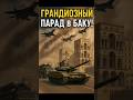 🔥 БАКУ ГОТОВИТСЯ К ГРАНДИОЗНОМУ ПАРАДУ!