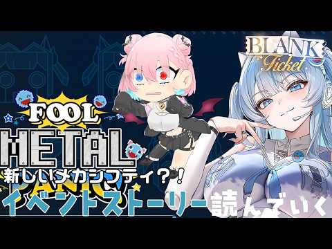 【NIKKE】FOOL METAL PANIC!ストーリーを見る！