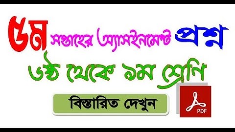 ৫ম সপ্তাহের ৬ষ্ঠ থেকে ৯ম শ্রেণি অ্যাসাইনমেন্ট প্রশ্ন PDF  5th Week Class 6 to 9 Assignment Question