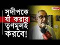 সুদীপ বন্দোপাধ্যায় কে যা করার তৃণমুলই করবে ! | Sudip Banerjee | Sudip Bandyopadhyay | TMC | BJP