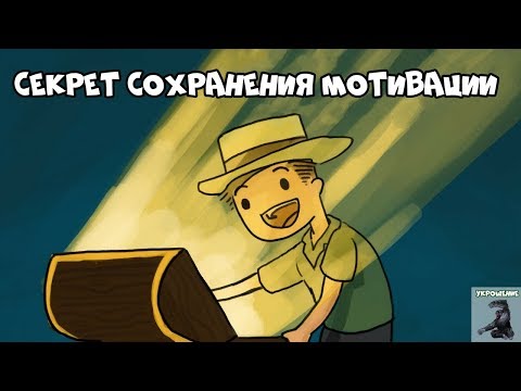 Секрет Сохранения Мотивации - Эффективность Силы Воли | Курс Укрощение - Урок 7