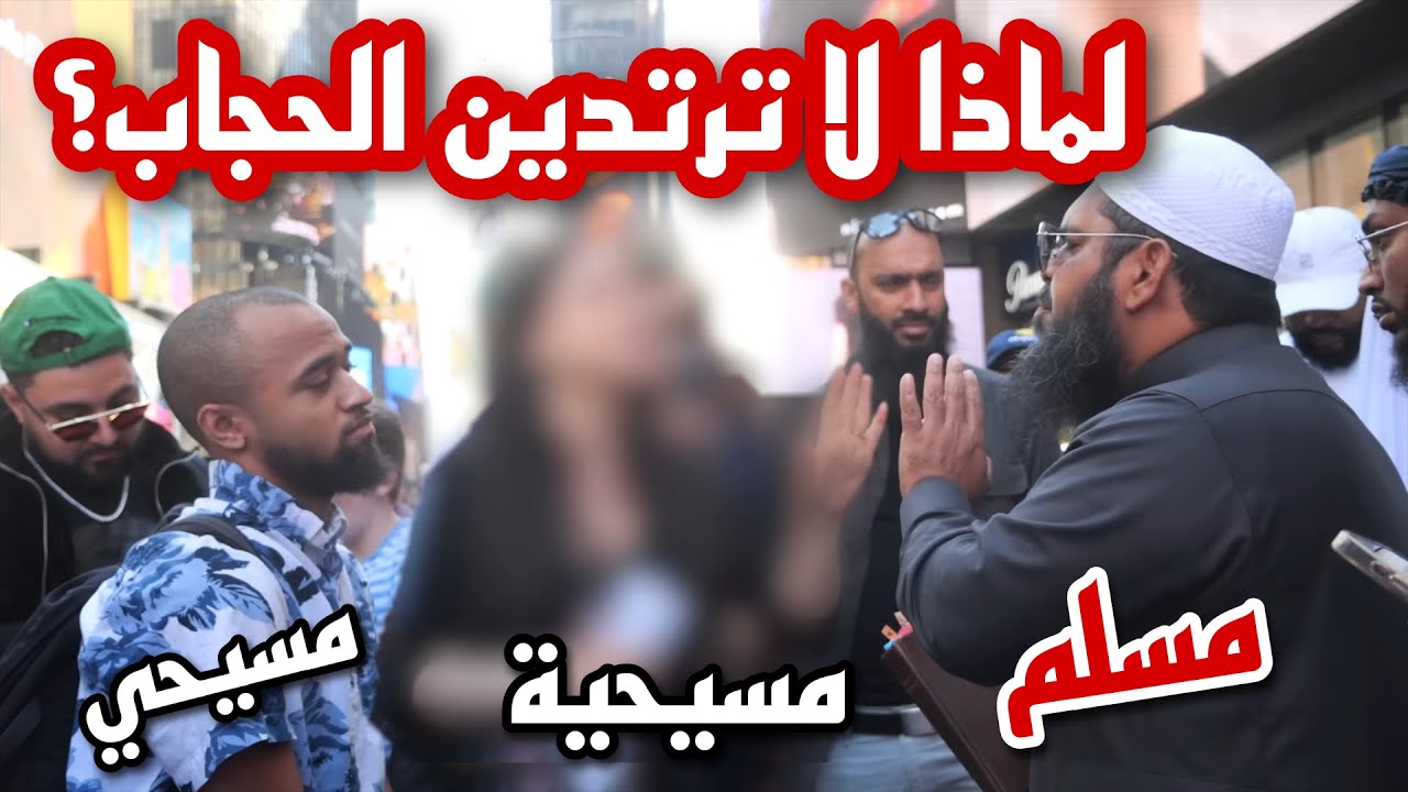 نصرانية تمنع شخصاً من الإسلام! فأحرجها الشيخ عثمان وأمرها بالتحجب