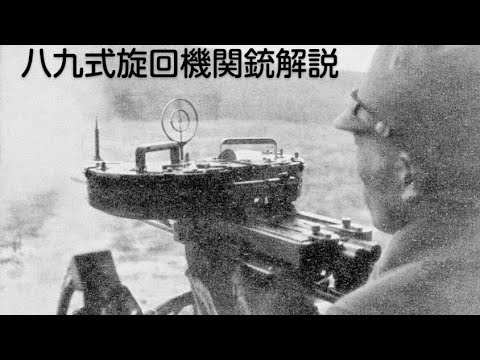 八九式旋回機関銃 ゆっくり解説 YouTube