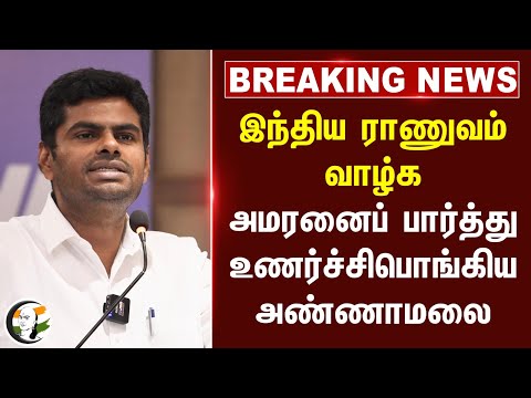 #BREAKING: இந்திய ராணுவம் வாழ்க.. 'Amaran' பார்த்து உணர்ச்சிபொங்கிய Annamalai