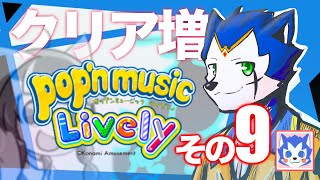 🔴〈21:00～〉pop'n music Lively × クリア増やすかー 〈土曜日定期配信その9〉