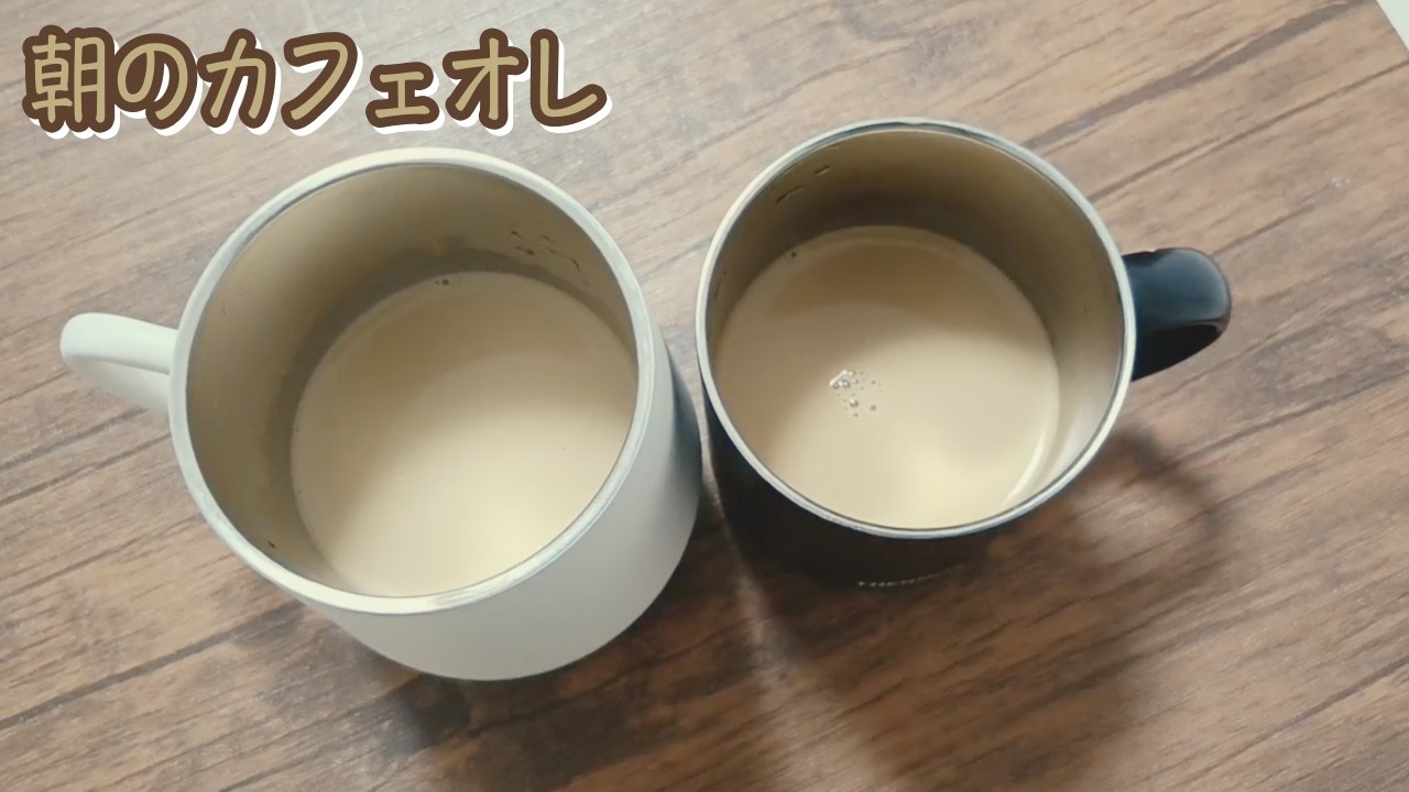 【ドリップコーヒー】牛乳を加えてカフェオレにしてみた