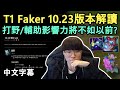 T1 Faker 10.23版本解讀! 改版後再度挑戰瑟菈芬的結果是..? (中文字幕)