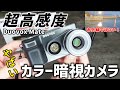 Duovox 暗闇が昼間のように見えた！ ナイトビジョンフルカラーカメラ登場  暗視カメラ    夜間監視等 Duovox Mate Touch Screen 2K Night Vision