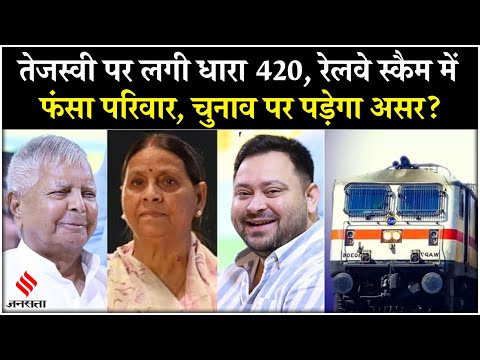 Bihar Elections 2025 से पहले IRCTC घोटाले मामले में Tejashwi Yadav पर आरोप तय| Lalu Yadav| Breaking