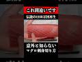 知ってるようで９割知らない、マグロ刺身の切り方