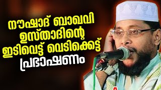 നൗഷാദ് ബാഖവി ഉസ്‌താദിന്റെ ഇടിവെട്ട് വെടിക്കെട്ട് പ്രഭാഷണം| Noushad Baqavi new | islamic speech 2021