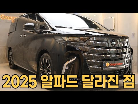 토요타 알파드 <strong>25년형</strong> 이제 출고 시작! 달라진 점은?