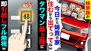 妹家族が「今日から姉貴の家に住むから出てってねw」→私「わかった」売却してでてった結果w