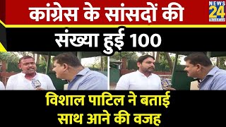 Congress के सांसदों की संख्या हुई 100, Sanjeev Trivedi ने की Vishal Patil से बात