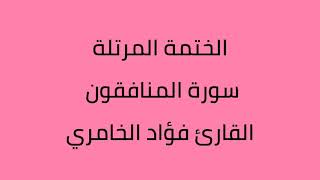 سورة المنافقون القارئ فؤاد الخامري