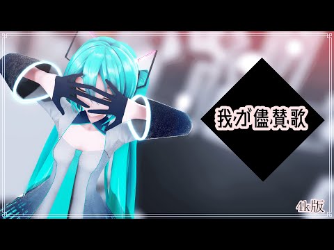 【MMD】YYB式初音ミクで　我が儘賛歌 【４ｋ版】