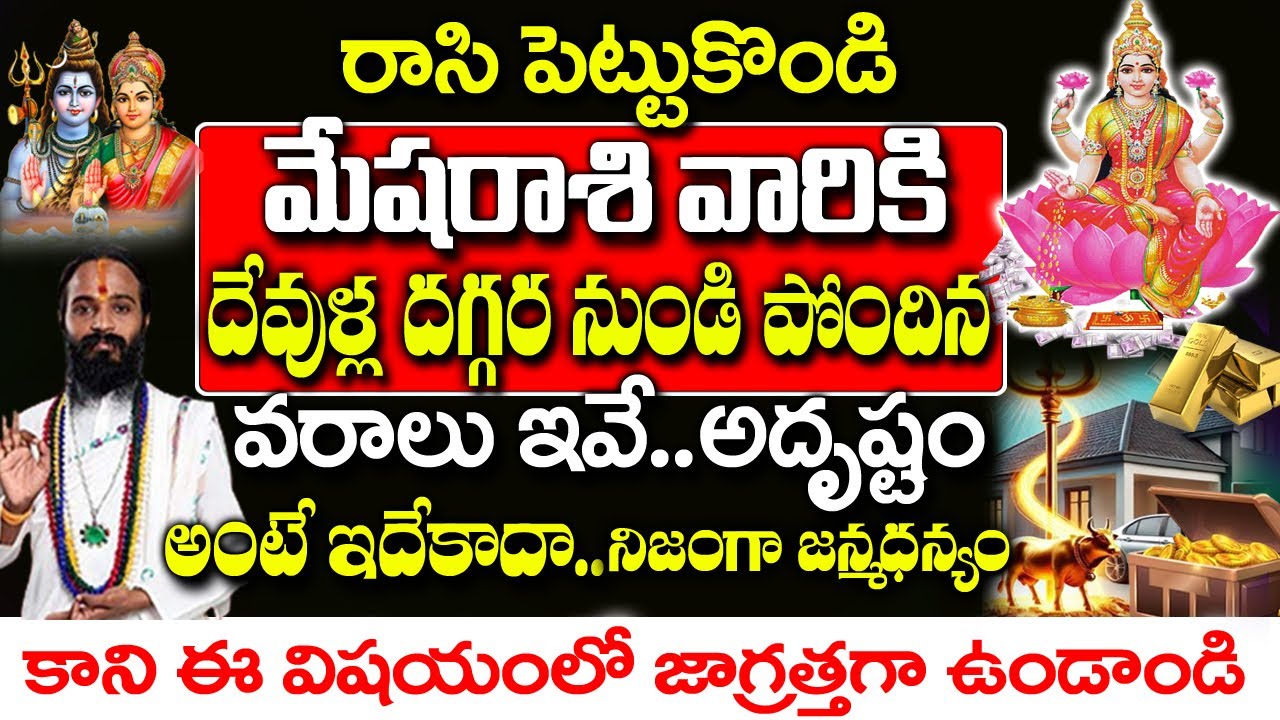 మేష రాశివారు దేవుళ్ళ దగ్గర నుంచి పొందిన వరాలు ఇవే| Mesha Rashi January 2026 Telugu|Mesha  2026Telugu