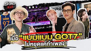 เมื่อ แบมแบม GOT7 ไม่หยุดแค่ทำเพลง! | Songman