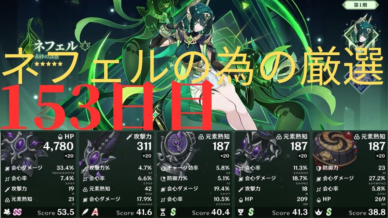 (原神)ネフェルの為に厳選していきます。153日目