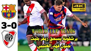 ملخص ⚽️مباراة⚽️ برشلونة ??وريفر بليت?? نهائي كأس العالم للأندية? 2015،? جنون فهد العتيبي?⛔