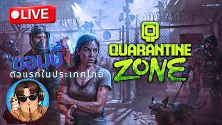 Live: ลุงเบียวมาตรวจซอมบี้!!! l Quarantinezone