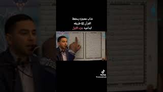 شاب معجزة يحفظ القرأن ب٦٣ طريقة ماشاء الله #خادم رسول الله