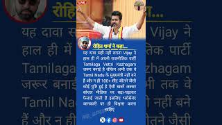 😱 Vijay CM बने? ❌ | Rohit का Fact Check 🔥 | Viral News की सच्चाई 👑
