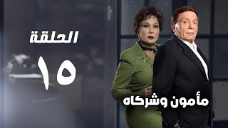 مسلسل مأمون وشركاه - عادل امام - الحلقة الخامسة عشر - Mamoun Wa Shurakah Series