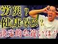 【損保営業必修】労災？健康保険？社長が混乱する最大のポイント